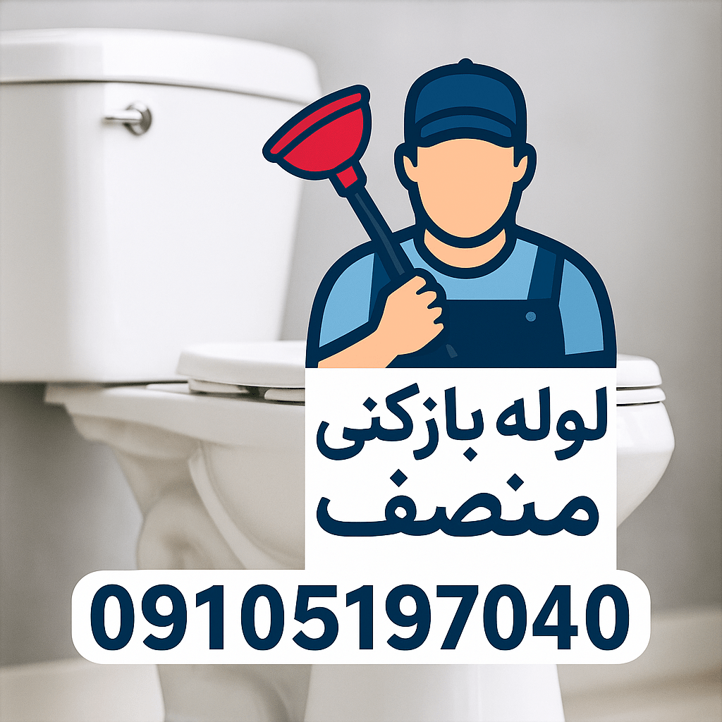 لوله بازکنی آبیک شبانه روزی