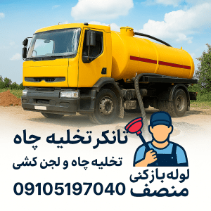 تخلیه چاه آبیک