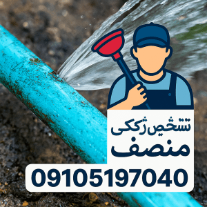 تشخیص ترکیدگی آبیک